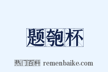 题匏杯是什么意思的图片